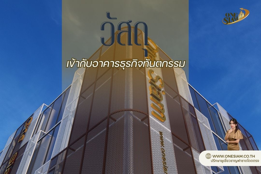 วัสดุ สไตล์ แบบไหนที่เข้ากับอาคารธุรกิจทันตกรรม