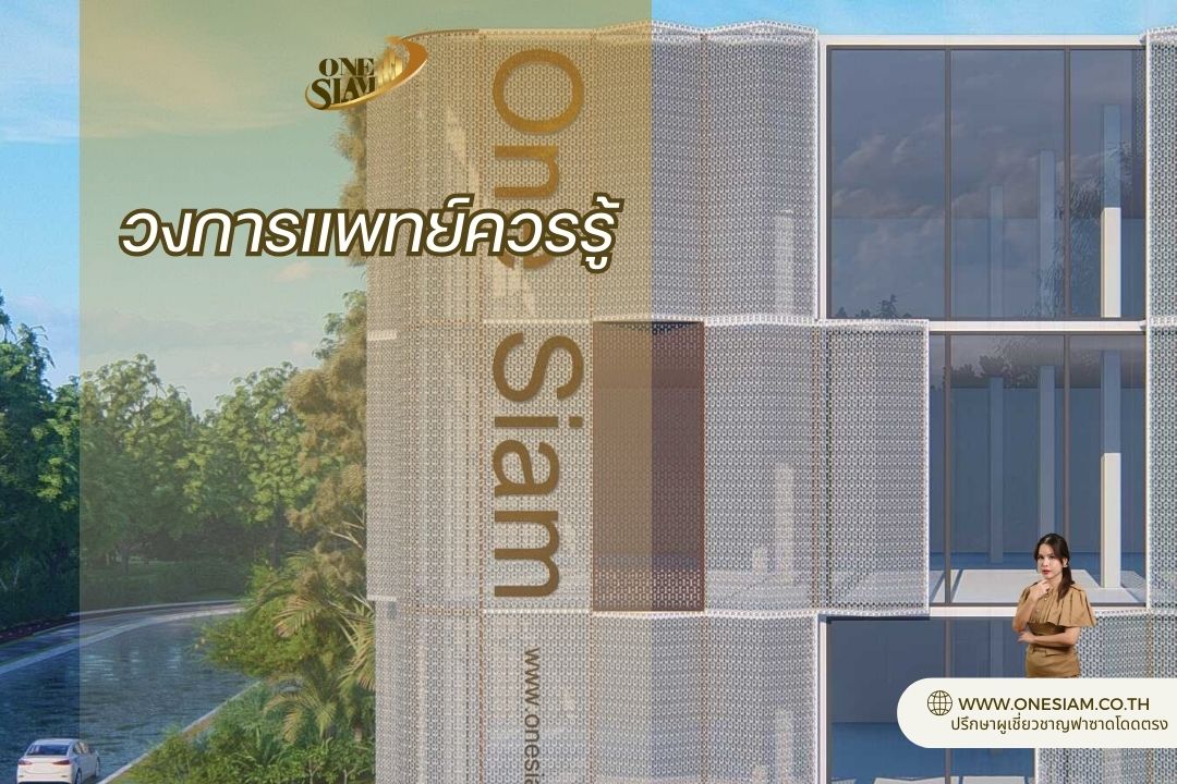 วงการแพทย์ควรรู้