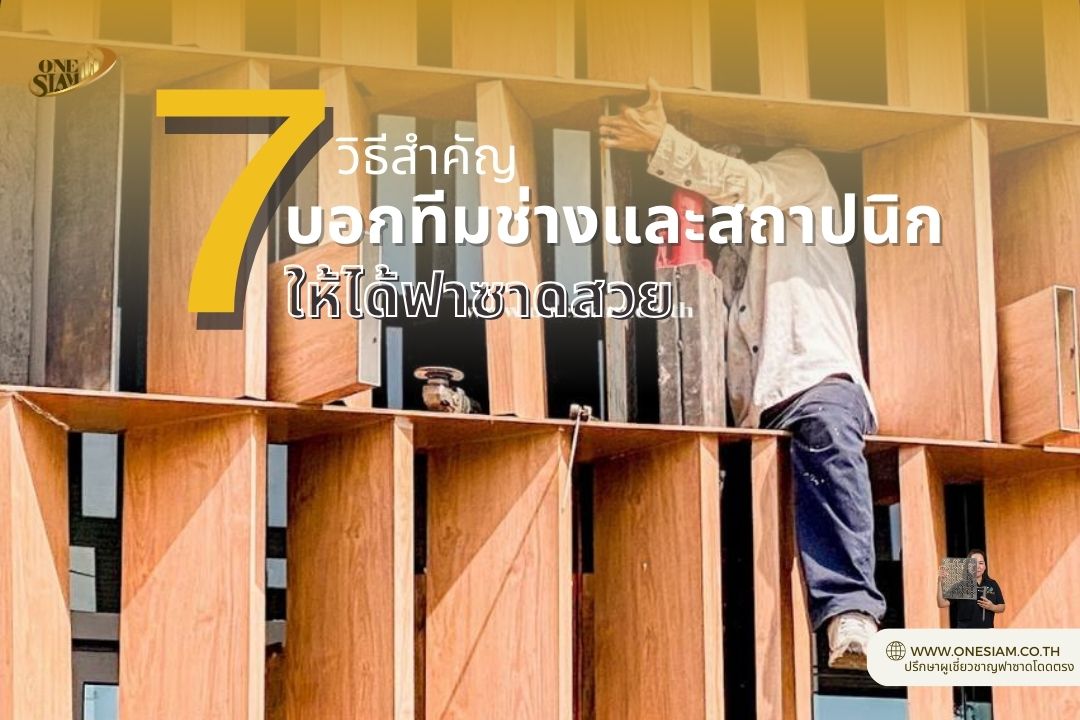 7วิธีสำคัญ บอกทีมช่าง&สถาปนิก ให้ได้ #ฟาซาดสวยเริ่ดๆตรงใจ !