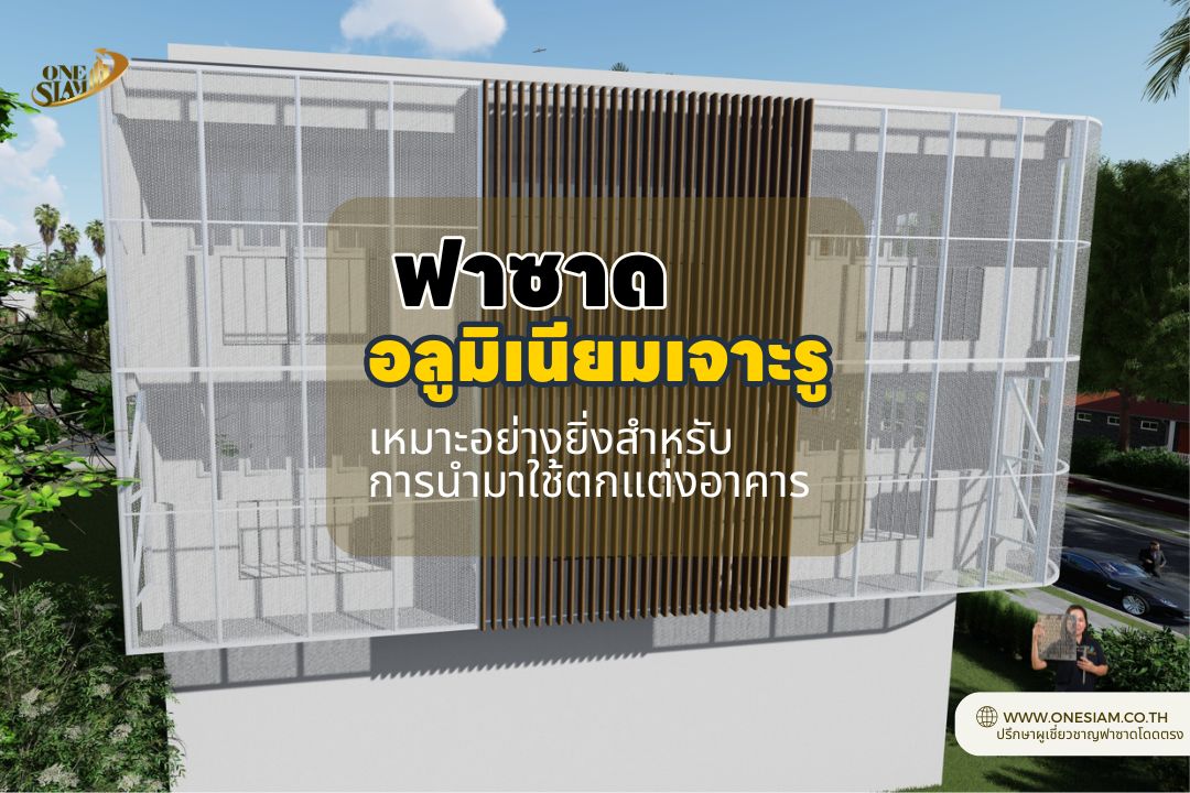 อลูมิเนียมเจาะรู 