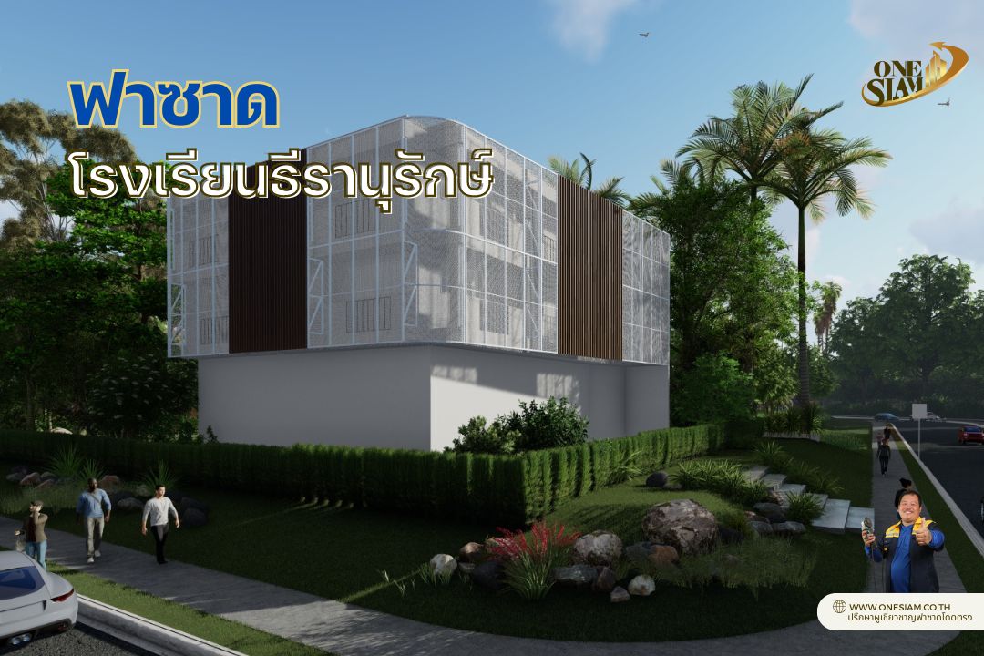 ฟาซาดโรงเรียน,ฟาซาดอลูมิเนียม,,อลูมิเนียมลายตกแต่ง,ฟาซาดกันแดด,วัสดุตกแต่งภายนอก,อลูมิเนียมกันสนิม,ทนการกัดกร่อน ใช้ในพื้นที่ติดทะเล,บริการออกแบบครบวงจร,ออกแบบและติดตั้งฟาซาด