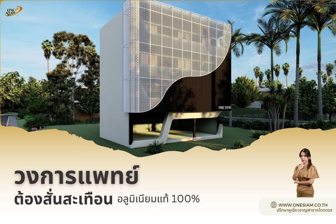 ฟาซาดคลินิก,เปลือกอาคาร,ออกแบบฟาซาด,ฟาซาดกันสนิม,อลูมิเนียมฟาซาด,ตกแต่งภายนอกคลินิก,คลินิกทำฟัน,บริการติดตั้งฟาซาด,ผู้เชี่ยวชาญฟาซาดคลินิก,บริการครบวงจร,ปรึกษาผู้เชี่ยวชาญฟรี