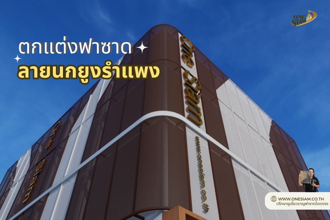 ลายนกยูงรำแพน,ตกแต่งภายนอกลายมงคล,ผนังบังตาลายนกยูง,อลูมิเนียมลายนกยูง,สแตนเลสลายนกยูง,แผ่นโลหะ SPCC,แผ่นฉลุลายบังแดด,งานฉลุลายตกแต่งอาคาร,ผลิตและติดตั้งฟาซาด