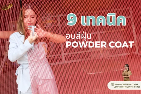 อบสีฝุ่นฟาซาด,Powder Coating Facade,อบสีฟาซาดอาคาร,เทคนิคอบสีฝุ่น,สีฝุ่นทนแดดทนฝน,ออกแบบฟาซาดสวยๆ,ผลิตและติดตั้งฟาซาด