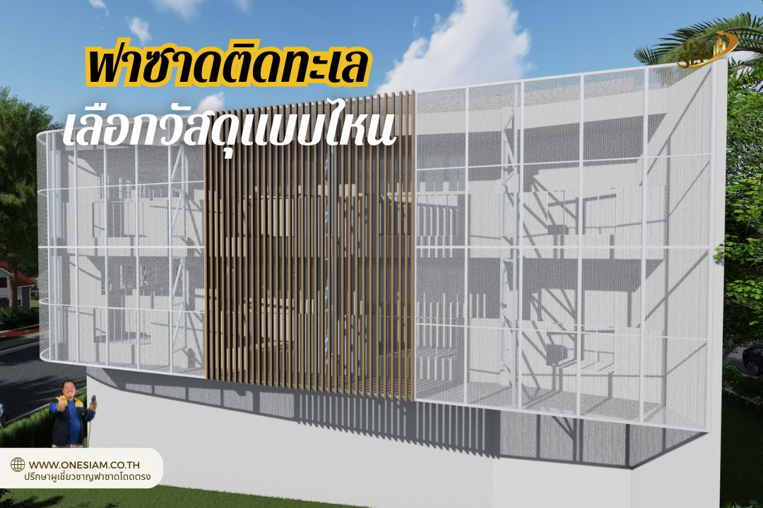 ฟาซาดติดทะเลเลือกวัสดุแบบไหนดี