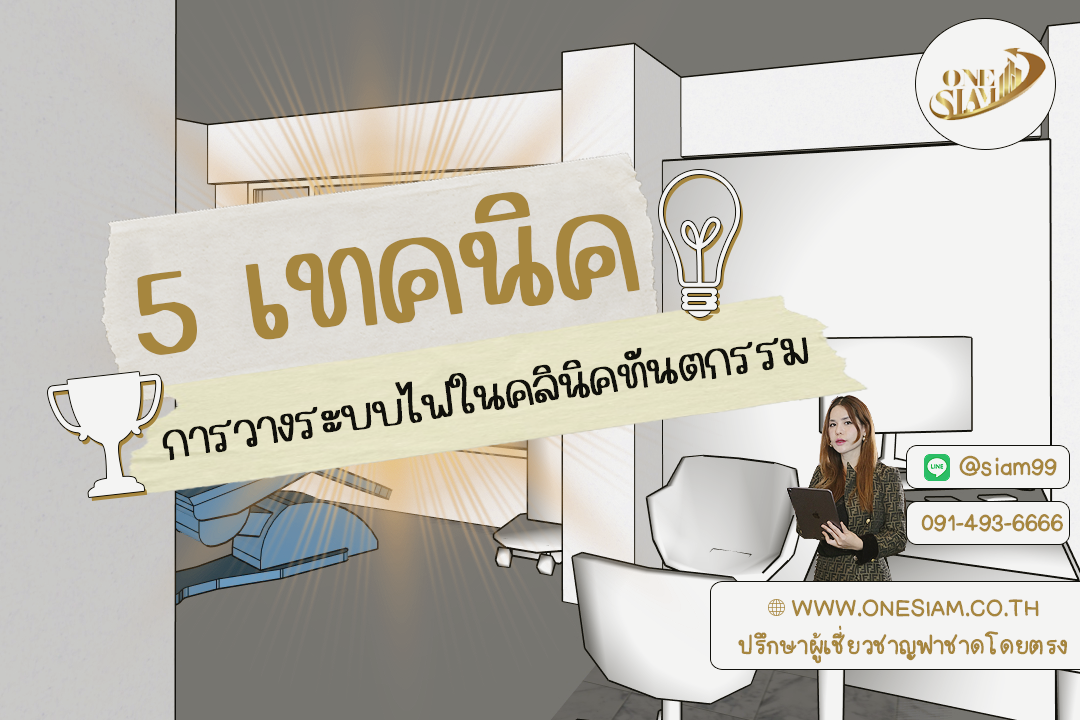 5 เทคนิคจัดแสงให้เป๊ะ! ใช้ไฟให้ปังในคลินิกทันตกรรม