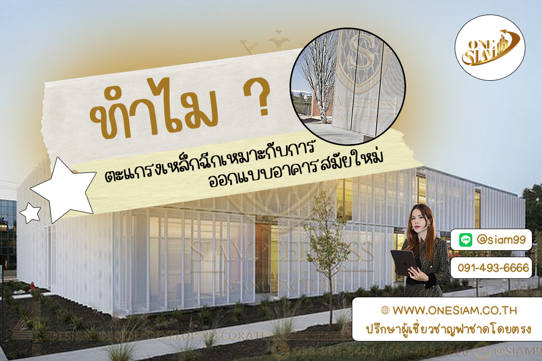 ทน เท่ ทันสมัย! ทำไมฟาซาดเหล็กฉีกถึงครองใจนักออกแบบ