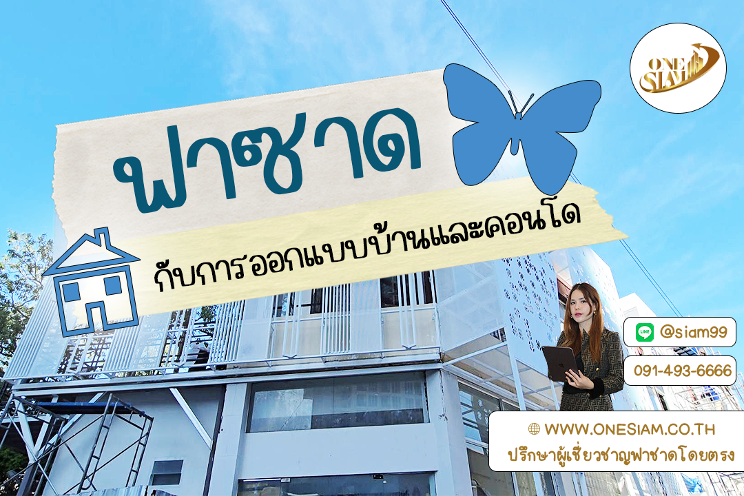 บ้านและคอนโดยุคใหม่ ต้องฉลาดตั้งแต่เปลือกอาคาร!,ฟาซาด ระแนงบังหน้าตึกอาคาร,ฟาซาดระแนงสำหรับบ้านพัก