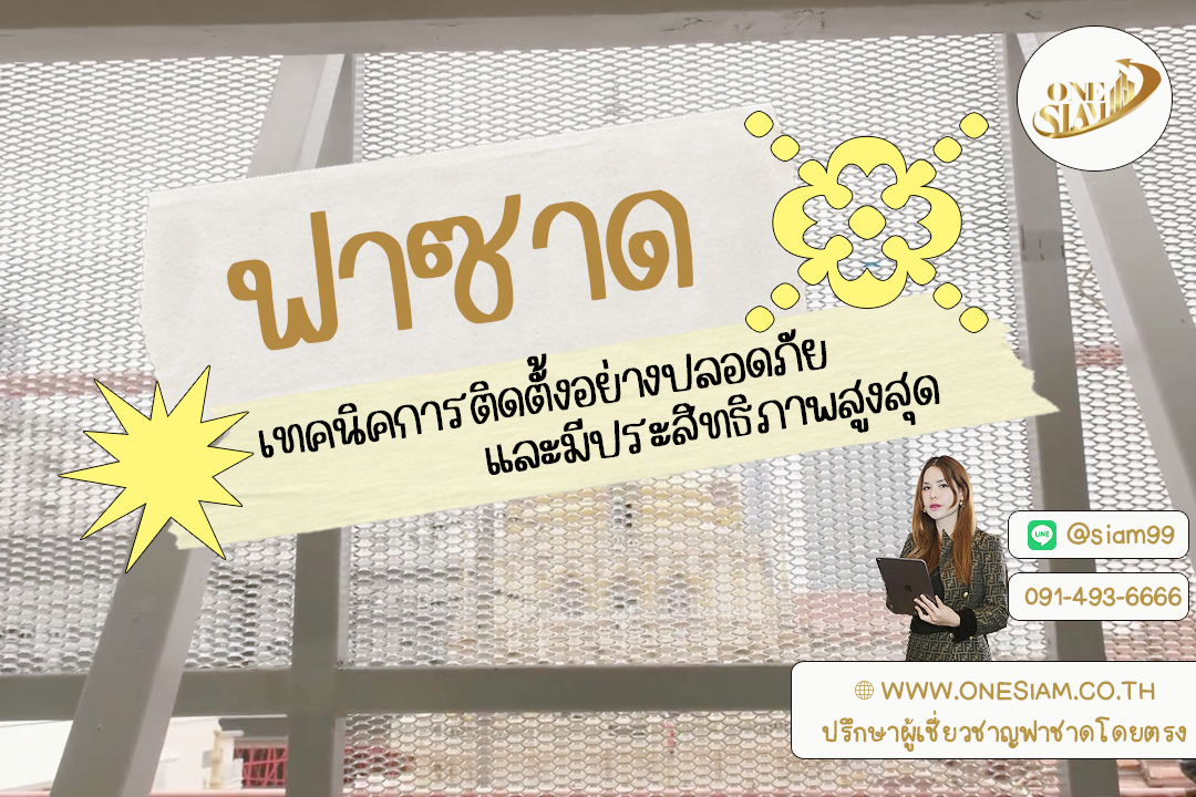 5 ข้อผิดพลาดในการติดตั้งฟาซาด ที่มือใหม่ควรเลี่ยง!,ติดตั้งระแนงอลูมิเนียมสีขาว,ฟาซาด ระแนงบังหน้าตึกอาคาร