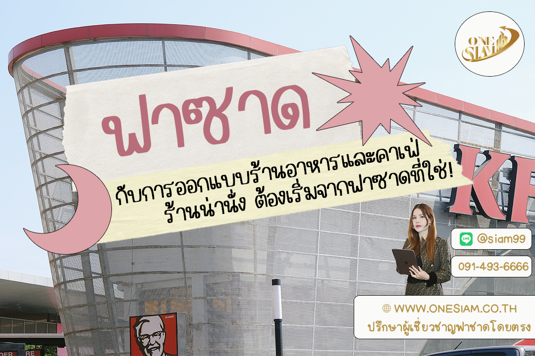 ตกแต่งร้านให้ติดเทรนด์ปีนี้ ด้วยดีไซน์ฟาซาดแบบไหน?,ฟาซาด ระแนงบังหน้าตึกอาคาร,พร้อมติดตั้งระแนงอลูมิเนียมสีขาว
