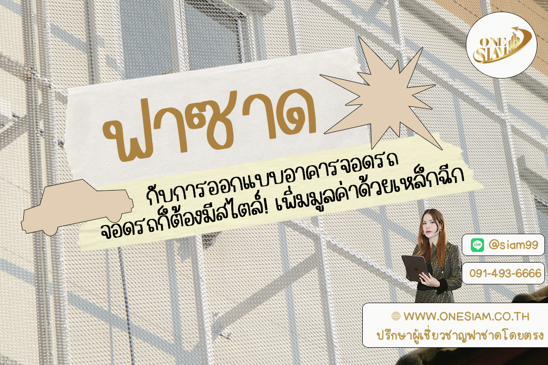 🚗 ฟาซาดเหล็กฉีก เปลี่ยนอาคารจอดรถธรรมดาให้ดูโปร!,ฟาซาดระแนงอลูมิเนียม,พร้อมติดตั้งระแนงอลูมิเนียมสีขาว,ระแนงอลูมิเนียม - แผงระแนง - ระแนงบังตา