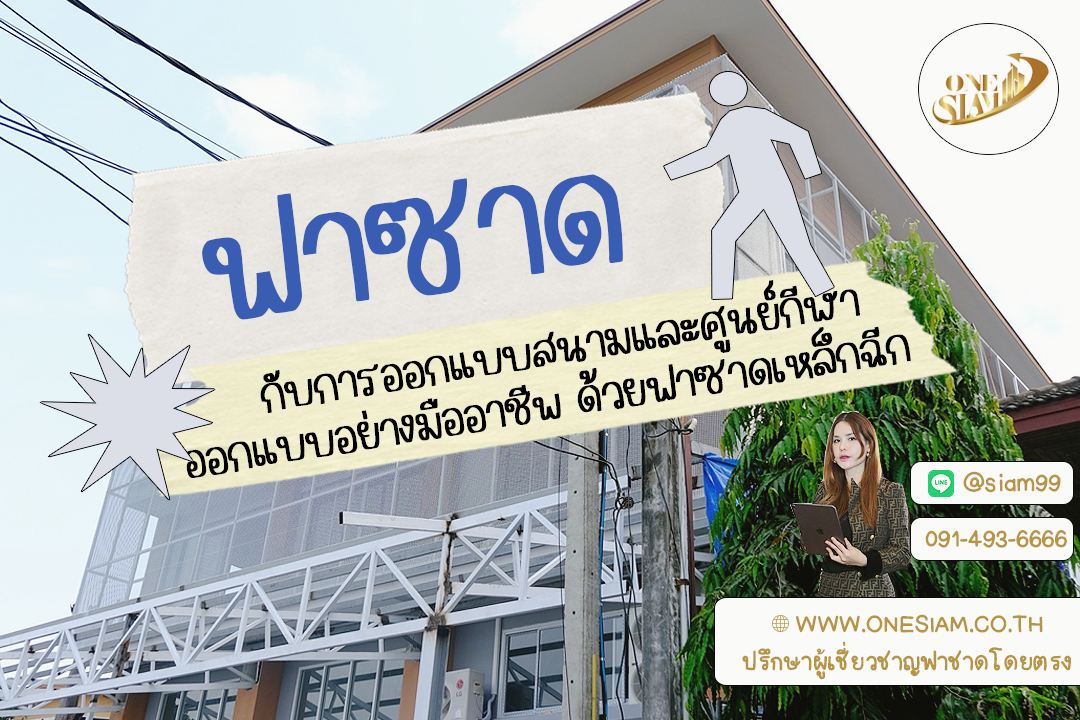 พลิกโฉมสนามกีฬาอย่างมีสไตล์ ด้วยพลังแห่งฟาซาดเหล็กฉีก,ฟาซาดระแนงตึกแถว,ฟาซาด ระแนงบังหน้าตึกอาคาร