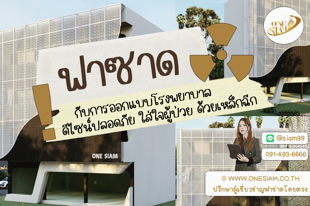 เปลี่ยนโรงพยาบาลให้มีดีมากกว่าแค่การรักษา ด้วยฟาซาดเหล็กฉีก,ฟาซาด ระแนงบังหน้าตึกอาคาร,รับติดตั้งระแนงอลูมิเนียม