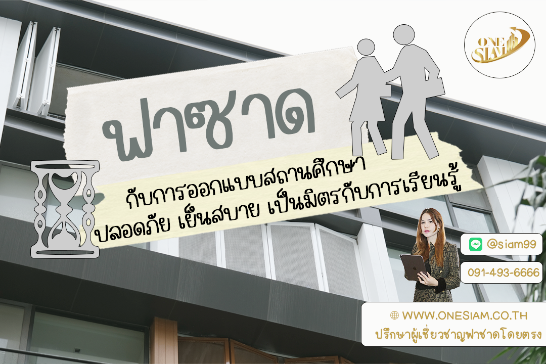 อาคารเรียนยุคใหม่ต้องคิดไกลกว่าแค่ห้องเรียน – ฟาซาดเหล็กฉีกคือคำตอบ,ฟาซาดระแนงตึกแถว,ฟาซาดระแนงโรงเรียน