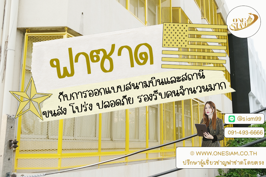 ฟาซาดเหล็กฉีก: คำตอบของสนามบินและสถานีขนส่งยุคใหม่,รูปแบบระแนงบังแดด กันสาด และฟาซาด,รับติดตั้งระแนงอลูมิเนียม