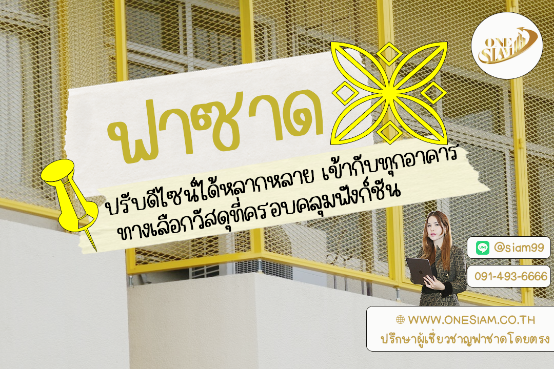 ปรับดีไซน์ได้หลากหลาย เข้ากับทุกอาคาร