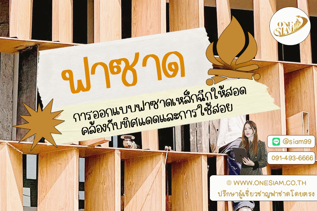 ฟาซาดเหล็กฉีกกับแดดแสบ ๆ: เลือกยังไงให้ Cool & ชิค 