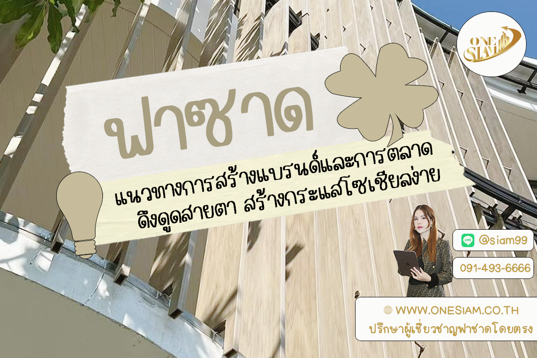 Instagram Spot ปังๆ จากฟาซาด = ดึงดูดสายตา สร้างกระแสโซเชียลง่าย