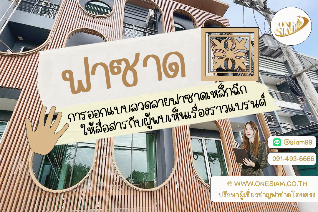 ฟาซาดคือจอโปรเจกต์เรื่องราวแบรนด์