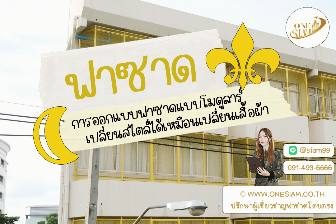 🧩 ระบบโมดูลาร์ของฟาซาดเหล็กฉีก: ความยืดหยุ่นที่ตอบโจทย์ยุคใหม่,ฟาซาดระแนงตึกแถว ,ฟาซาดระแนงอลูมิเนียม,ระแนงอลูมิเนียม - แผงระแนง - ระแนงบังตา