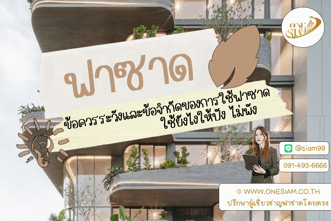 ข้อควรระวังกับฟาซาดเหล็กฉีก ⚠️: ใช้ยังไงให้ปัง ไม่พัง