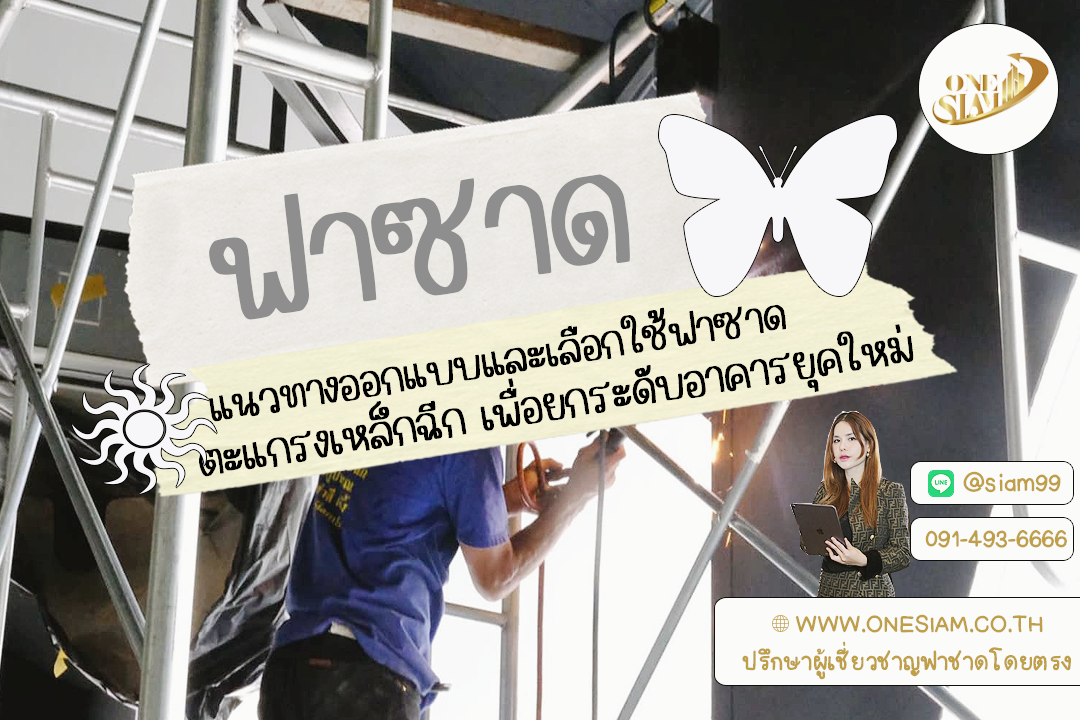 3 สไตล์ฟาซาดเหล็กฉีก ที่ใช่… สำหรับแต่ละประเภทอาคาร! 🏢✨🌿,ฟาซาดระแนงตึกแถว ,ฟาซาดระแนงอลูมิเนียม,ตะแกรงเหล็กฉีก/ แผ่นเจาะรู/กันลื่น