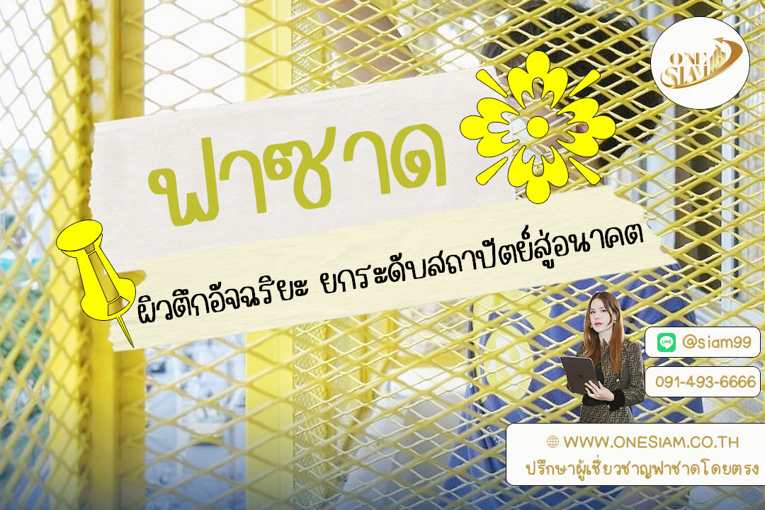 ผิวตึกอัจฉริยะ: ฟาซาดเหล็กฉีก ยกระดับสถาปัตย์สู่อนาคต