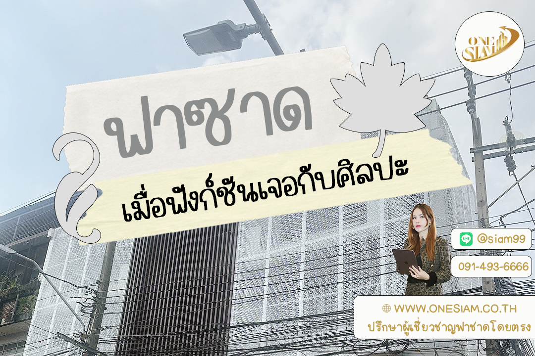 ฟาซาด 2.0: เมื่อฟังก์ชันเจอกับศิลปะ