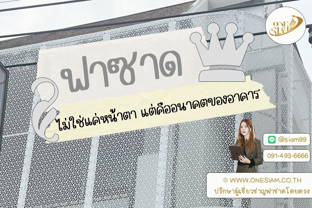 🏢✨ "Facade ไม่ใช่แค่หน้าตา แต่คืออนาคตของอาคาร"