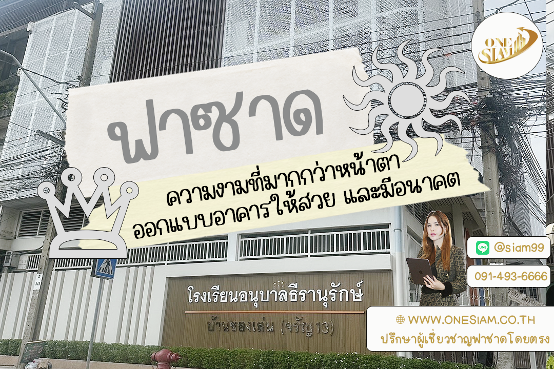 🏢✨ “ฟาซาด” ไม่ใช่แค่หน้าตา: ออกแบบอาคารให้สวย ฟังก์ชันดี และมีอนาคต