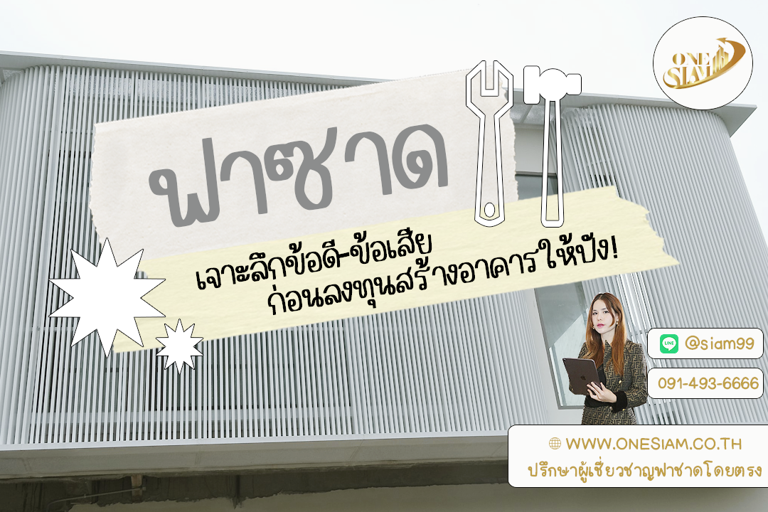 🏙️✨ “ฟาซาด” ไม่ได้มีดีแค่สวย: เจาะลึกข้อดี-ข้อเสีย ก่อนลงทุนสร้างอาคารให้ปัง!