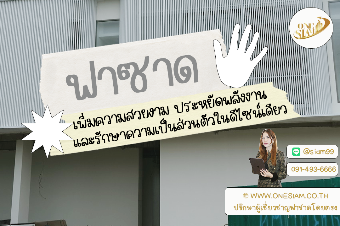 ฟาซาดอาคาร: เพิ่มความสวยงาม ประหยัดพลังงาน และรักษาความเป็นส่วนตัวในดีไซน์เดียว