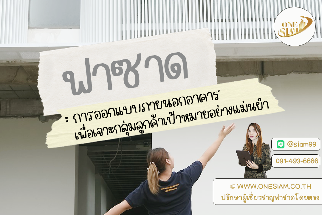 กลยุทธ์ฟาซาด: การออกแบบภายนอกอาคารเพื่อเจาะกลุ่มลูกค้าเป้าหมายอย่างแม่นยำ