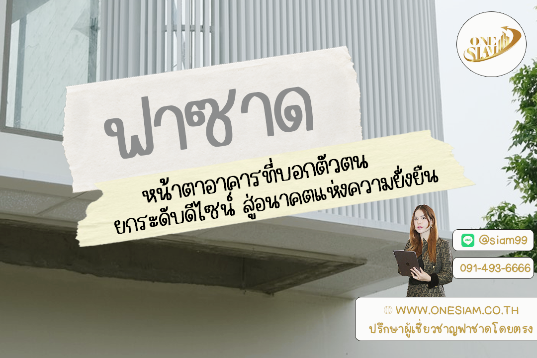 Facade: หน้าตาอาคารที่บอกตัวตน ยกระดับดีไซน์ สู่อนาคตแห่งความยั่งยืน