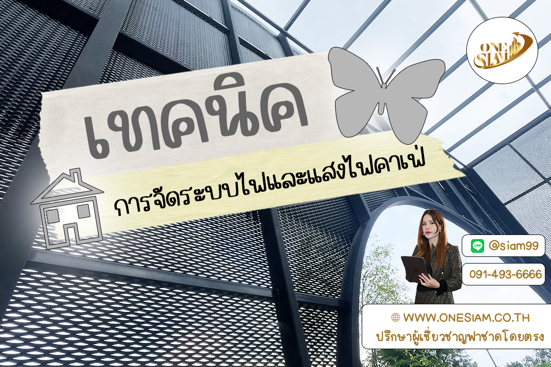 จัดไฟให้ร้านปัง! 💡✨ ไฟสวย บรรยากาศดี ลูกค้าอยากแวะซ้ำ