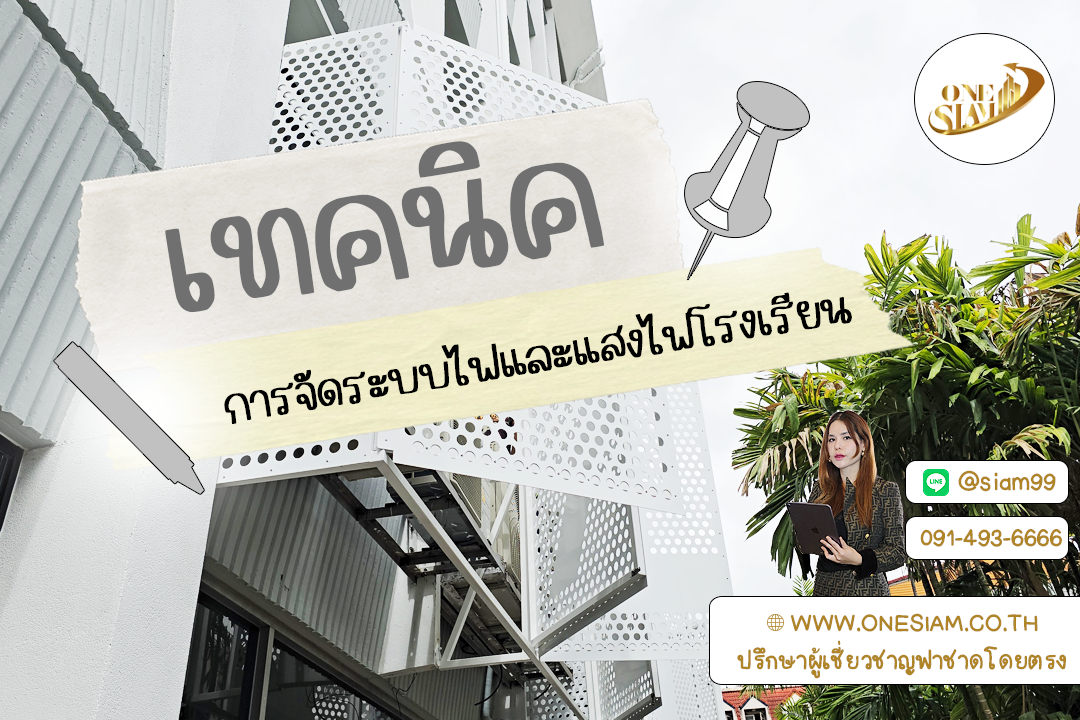 จัดแสงให้โรงเรียนสว่าง ปลอดภัย น่าเรียนรู้ 💡📚