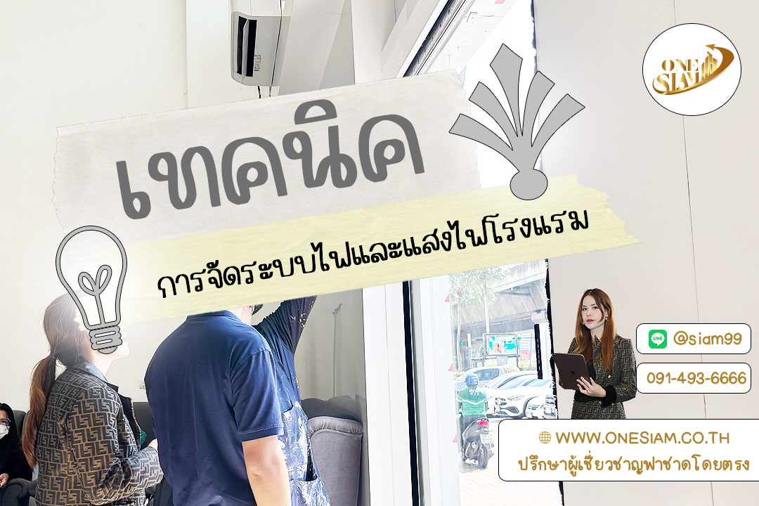 ไฟดี ลูกค้าประทับใจ! 💡✨ การวางระบบไฟในโรงแรมให้น่าอยู่และปลอดภัย