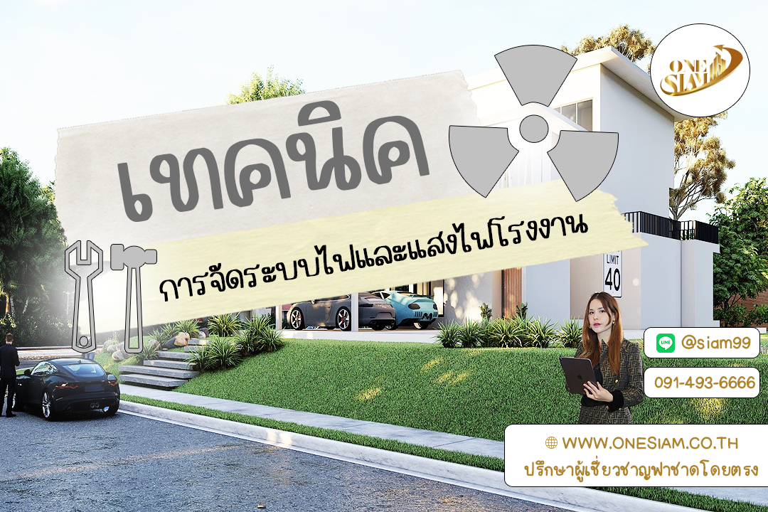 ไฟดี งานเดิน! 💡⚙️ การจัดระบบไฟและแสงสว่างในโรงงานให้นิรภัยและมีประสิทธิภาพ