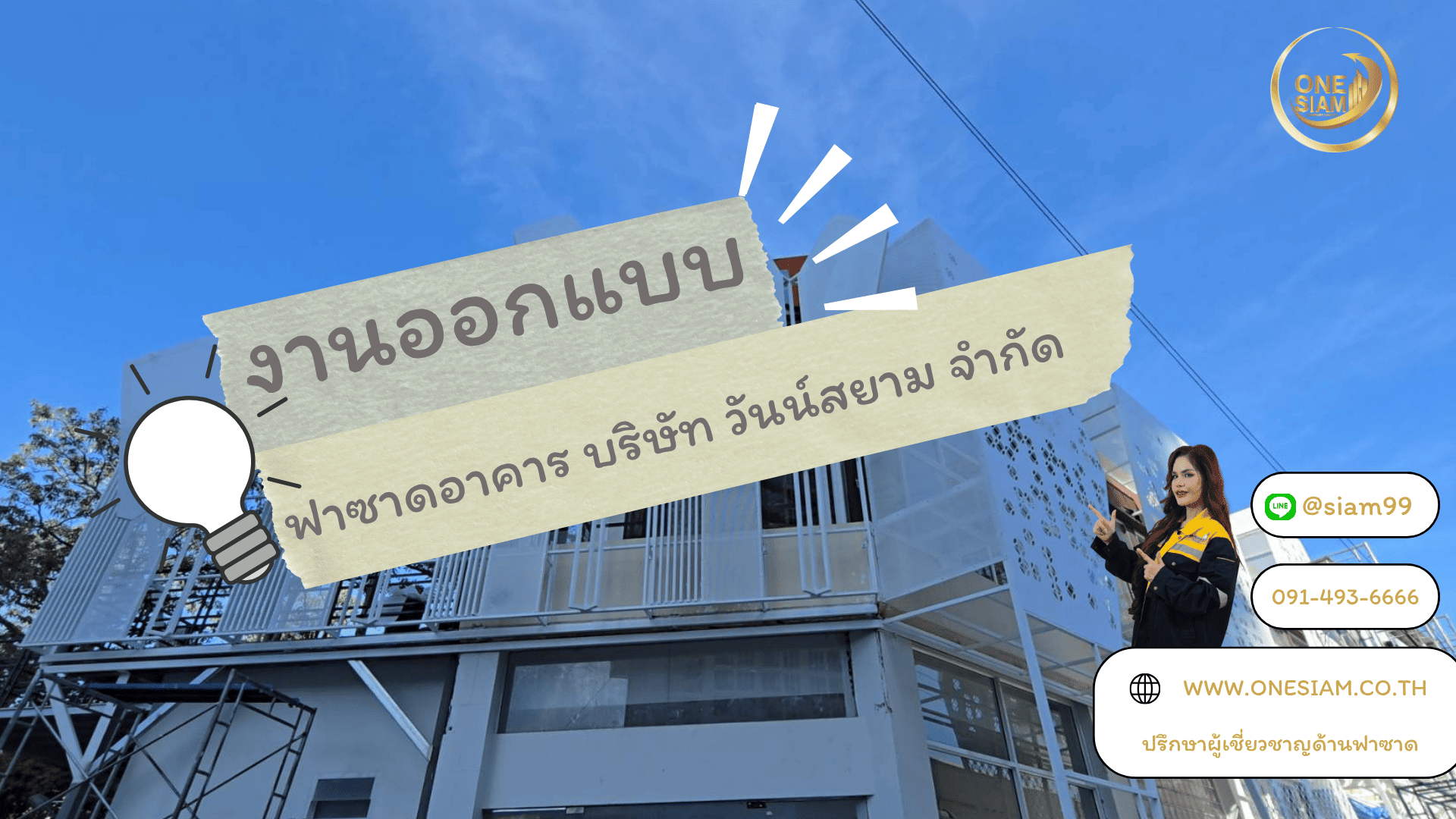 งานออกแบบฟาซาดอาคาร บริษัท วันน์สยาม จำกัด ONE SIAM.,LTD