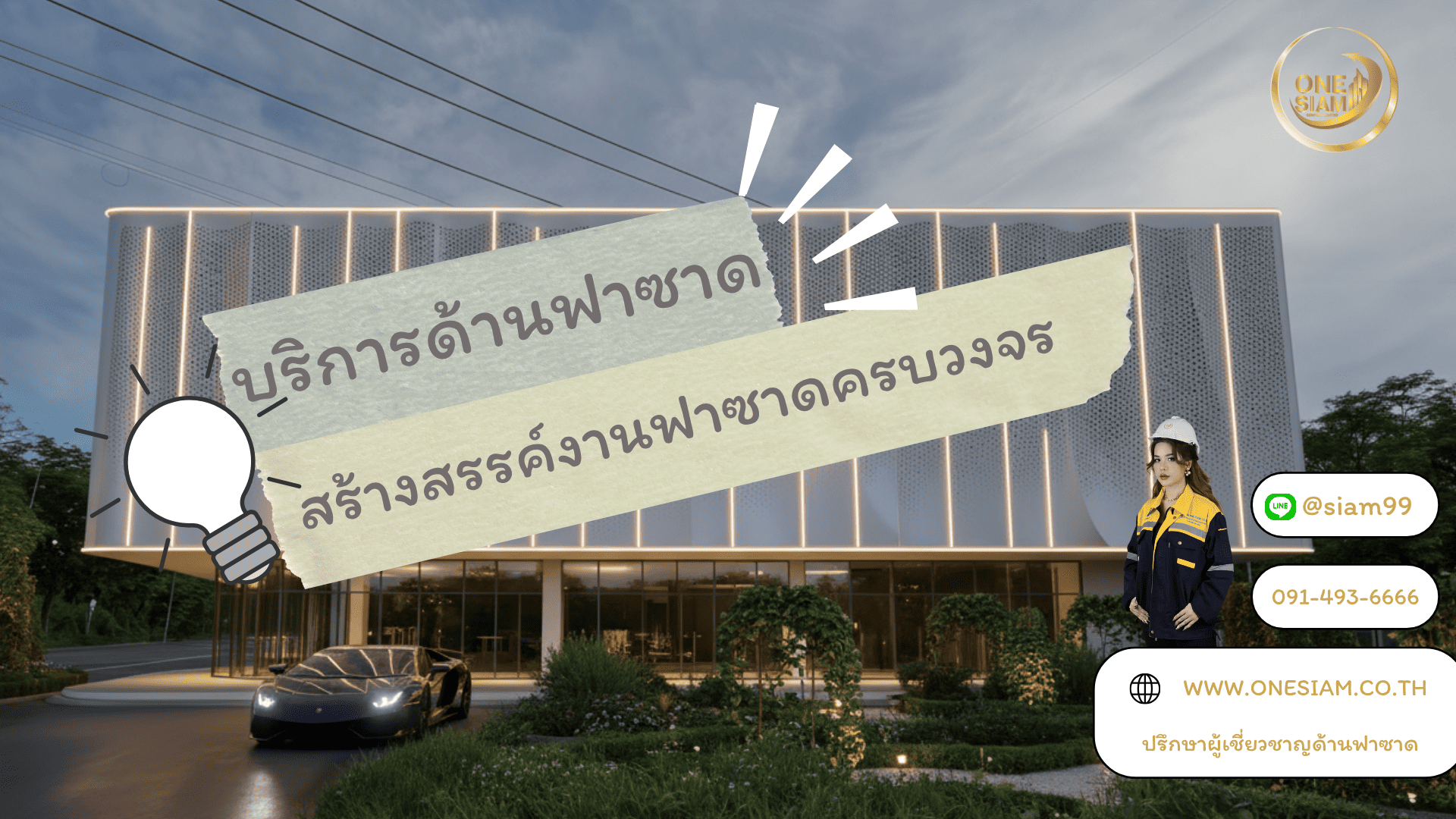 บริการด้านฟาซาด