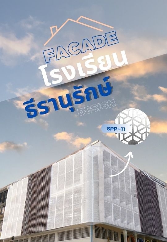 ฟาซาดโรงเรียนอนุบาลธีรานุรักษ์