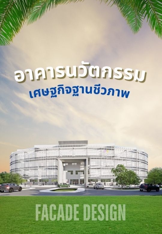 ฟาซาดใหม่ของอาคารสำนักงานย่านสีลม